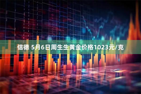 信德 5月6日周生生黄金价格1023元/克